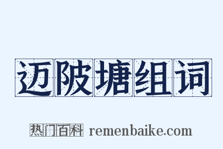 迈陂塘组词是什么意思的图片
